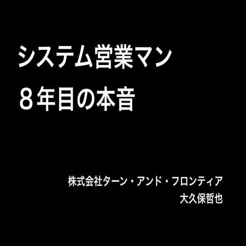 Dev love関西「エンジニア×営業」営業マン8年目の本音