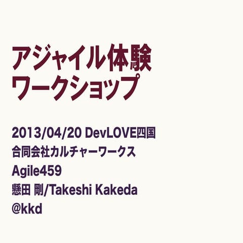 DevLOVE四国 アジャイル体験ワークショップ "ペーパータワー"