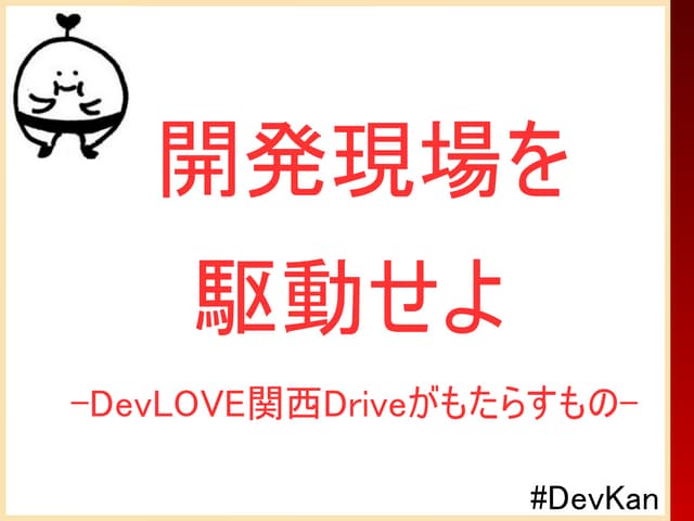 開発現場を駆動せよ。Devlove関西driveがもたらすもの
