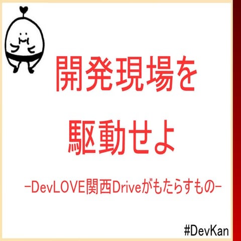 開発現場を駆動せよ。Devlove関西driveがもたらすもの