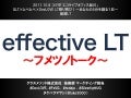 [DevLOVE]effectiveLT(公開用画像変換版)