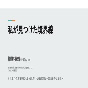 私が見つけた境界線