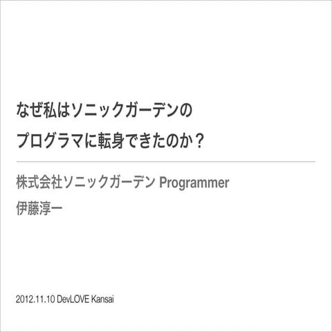 なぜ私はソニックガーデンのプログラマに転身できたのか？ 