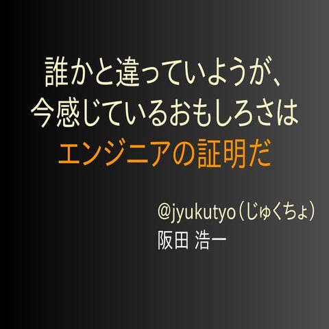 DevLOVE関西 5年目、10年目の自分戦略 20141030