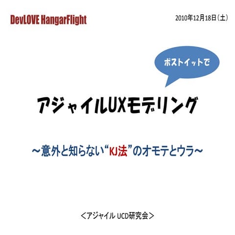 DevLOVE「アジャイルUXモデリング - KJ法」