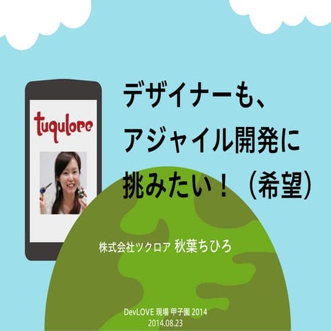 【DevLOVE甲子園2014】デザイナーも、  アジャイル開発に  挑みたい!（希望）