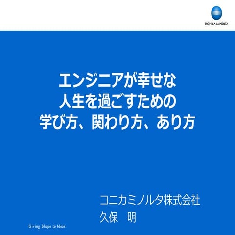 エンジニアが幸せな人生を過ごすための学び方、関わり方、ありかた