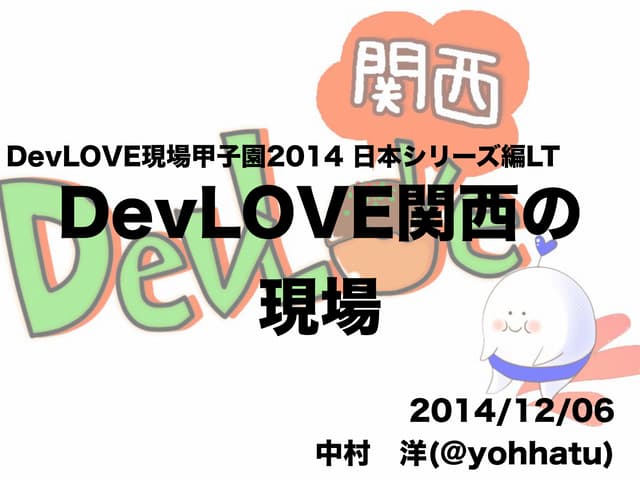 DevLOVE甲子園日本シリーズLT