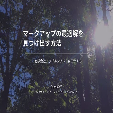 マークアップの最適解を 見つけ出す方法