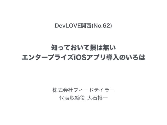 DevLOVE関西(No.62) 知っておいて損はないエンタープライズ...