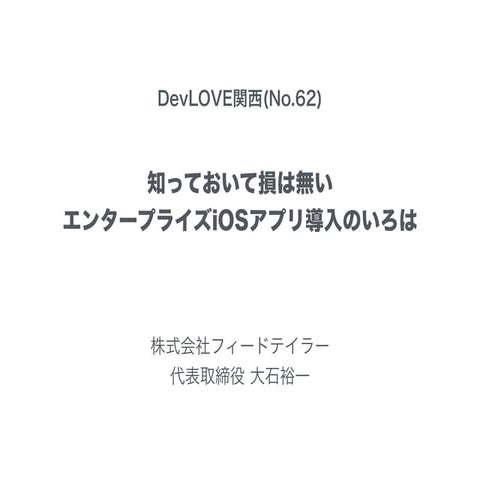 DevLOVE関西(No.62) 知っておいて損はないエンタープライズiOS導入のいろは