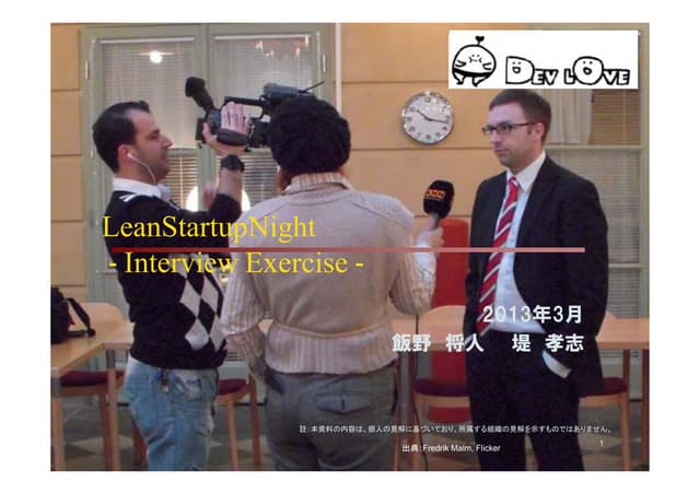 Devlove LeanStartupNight インタビュー演習