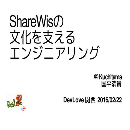 DevLove関西 - ShareWisの文化を支えるエンジニアリング