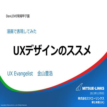 DevLOVE現場甲子園 UXDのススメ