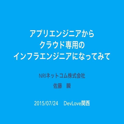 アプリエンジニアからクラウド専用のインフラエンジニアになってみて