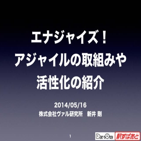 DevLOVE 2014-5-16 エナジャイズ！ アジャイルの取組みや活性化の紹介