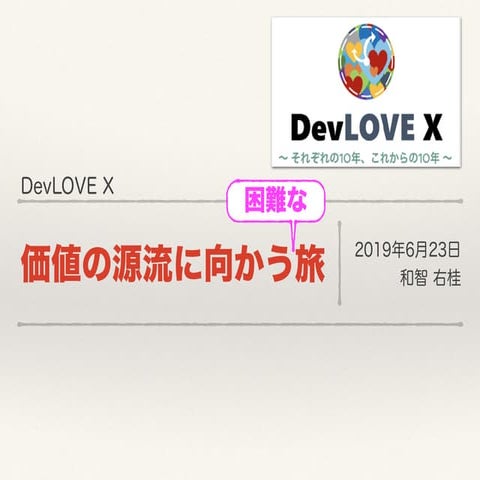 価値の源流に向かう旅