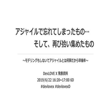 アジャイルで忘れてしまったもの… そして、再び拾い集めたもの