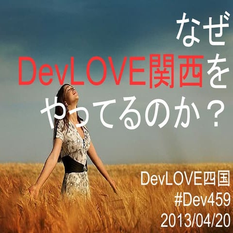 DevLove四国_LT_yohhatu