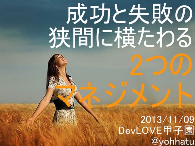 DevLOVE甲子園「成功と失敗の狭間に横たわる2つのマネジメント」_...