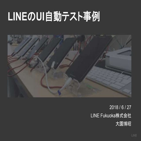 LINE のUI自動テスト事例