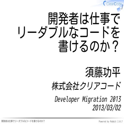 開発者は仕事でリーダブルなコードを書けるのか？