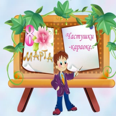 Девочка к празднику весны | PPT