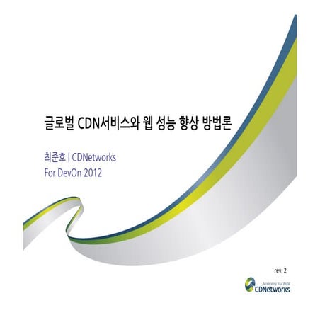 글로벌 CDN서비스와 웹 성능 향상 방법론 | Devon 2012