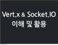Vert.x&amp;Socket.IO 이해 및 활용 | Devon 2012