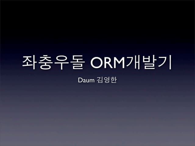 좌충우돌 ORM 개발기 | Devon 2012