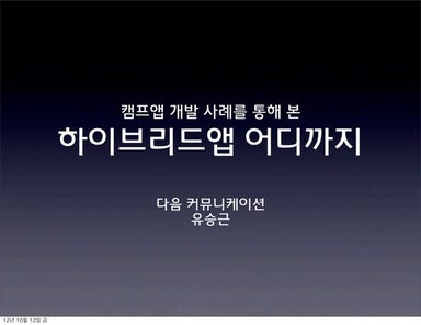 캠프앱 개발 사례를 통해 본 하이브리드앱 어디까지 | Devon 2012