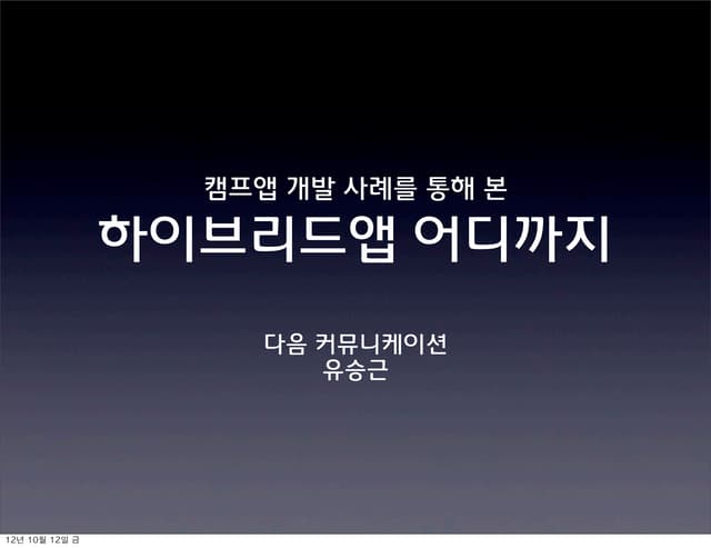 캠프앱 개발 사례를 통해 본 하이브리드앱 어디까지 | Devon 2012