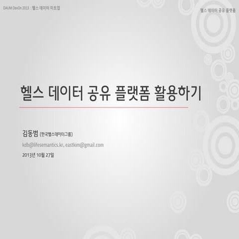 헬스데이터 공유 플랫폼 소개
