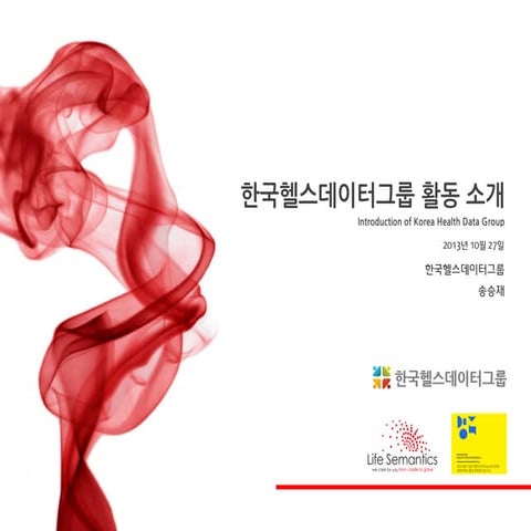 한국헬스데이터그룹 활동 소개