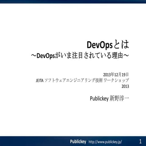 Dev opsが注目されている理由