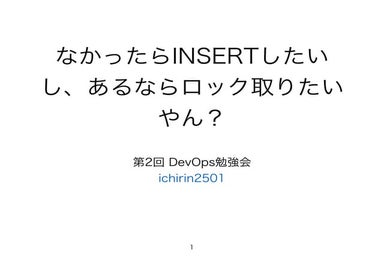 なかったらINSERTしたいし、あるならロック取りたいやん?