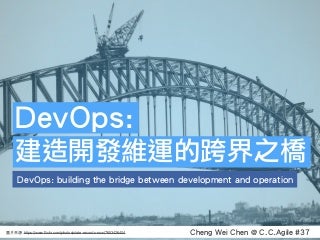 DevOps：建造開發維運的跨界之橋 (@ C.C. Agile #37)