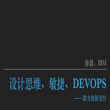 设计思维、敏捷、Dev ops —— 助力创新交付