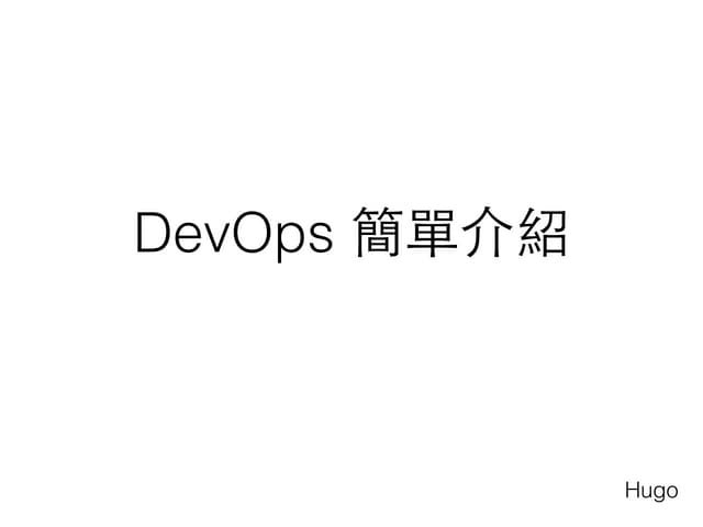 Dev ops 簡介