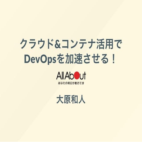 クラウド&コンテナ活用でDevOpsを加速させる！