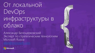 От локальной Devops инфраструктуры в облако