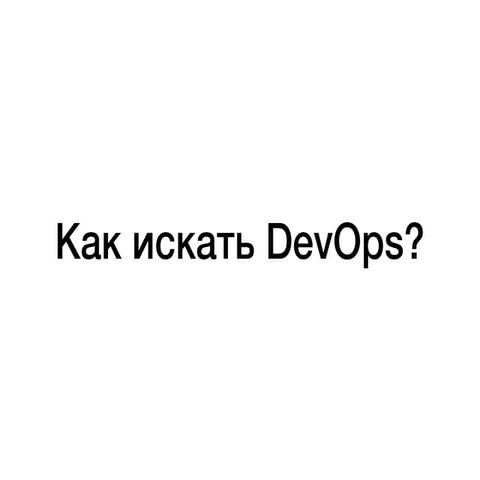 Как искать DevOps