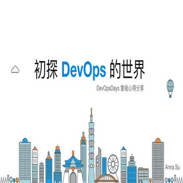 初探 DevOps 的世界