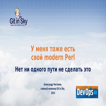 Perl, и с чем его едят. Доклад нашего Главного Инженера (ГИ) Александра Чистя...