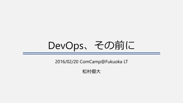 DevOps、その前に