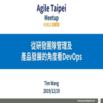 從研發團隊管理及產品發展的角度看 DevOps