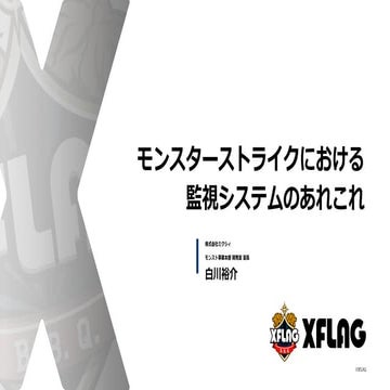 モンスターストライクにおける監視システムのあれこれ