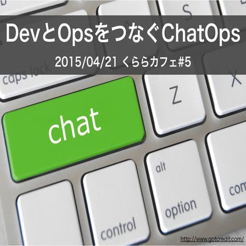 Devとopsをつなぐchat ops