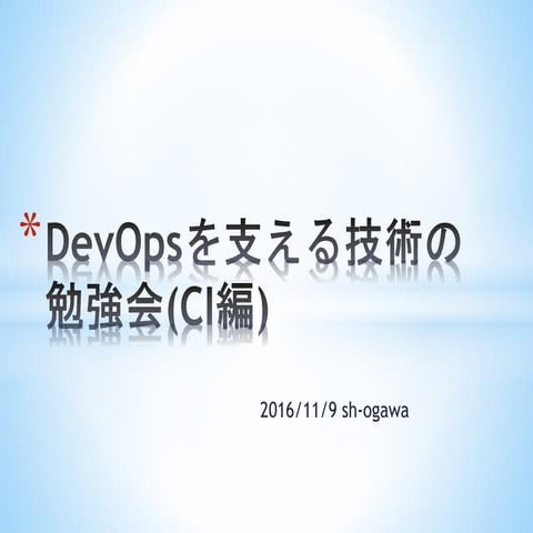 DevOpsを支える技術勉強会(CI編)