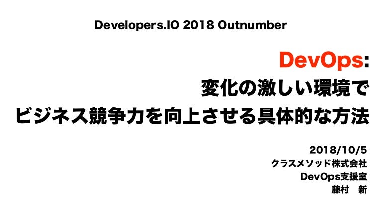 Devops 変化の激しい環境でビジネス競争力を向上させる具体的な方法